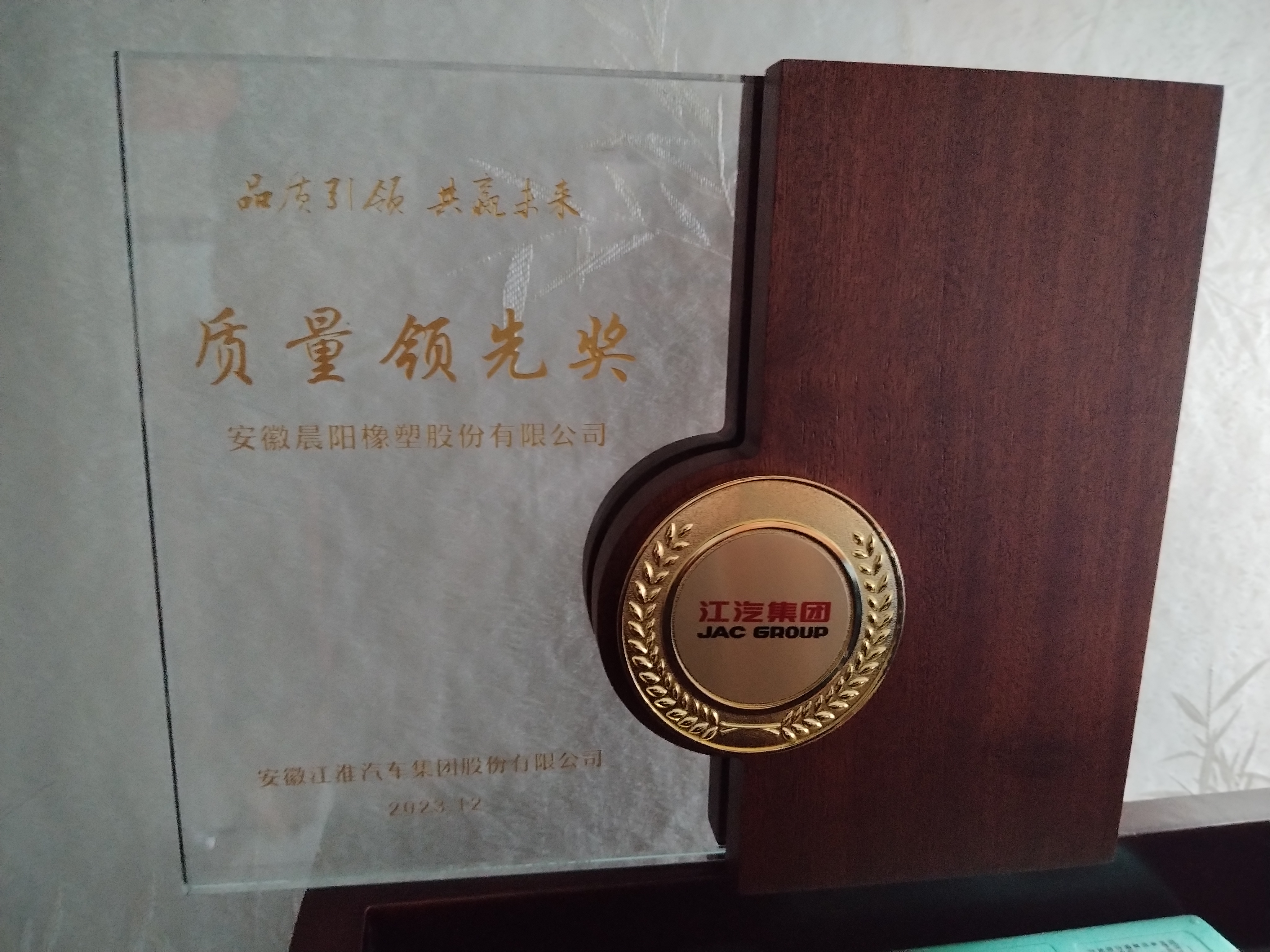 热烈祝贺我公司荣获江汽集团“质量领先奖”荣誉称号